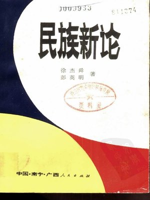 cover image of 民族新论 (New theory of Nationality)